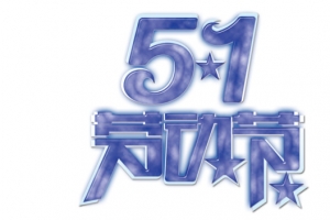 51劳动节立体字