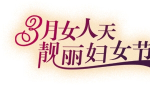 3月女人天靓丽妇女节