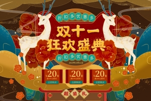 双十一狂欢盛典手绘国潮电商首页
