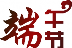 端午节深红色云纹字体