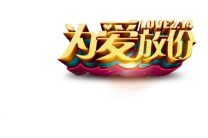 2.14为爱放价