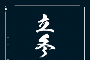 黑色大气简约立冬海报背景psd