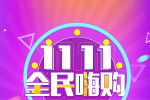 双十一购物全民嗨购