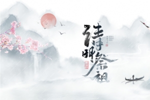 清明祭祖艺术字花枝元素图