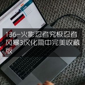 火影忍者，究极忍者风暴3 汉化简体完美收藏版