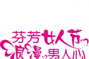 女人节艺术字
