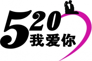 优雅黑色520我爱你字体爱情