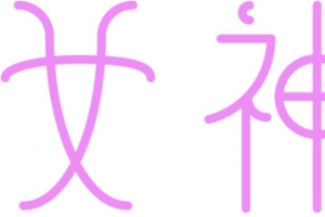 3.8女神节字体