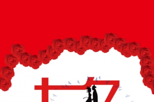 七夕情人节