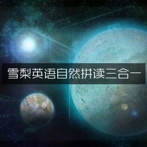 雪梨英语，自然拼读三合一课程