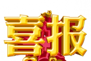喜报立体字