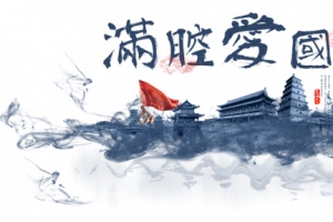 满腔爱国情