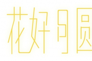中秋字体设计