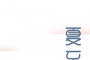 手绘夏至节气元素