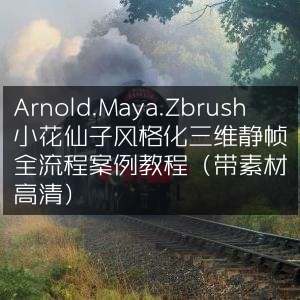 Arnold/Maya/Zbrush打造小花仙子风格三维静帧教程（含高清素材）