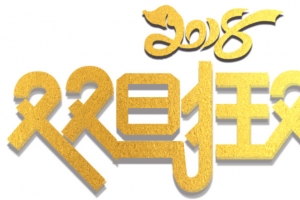 双旦狂欢活动主题艺术字下载