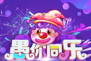 快乐愚人节愚你同乐海报
