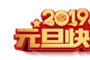 2019元旦快乐艺术字字体素材