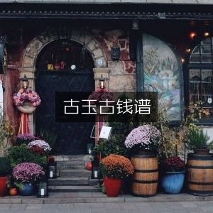 古玉古钱谱 & 古典文集精选