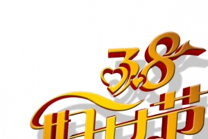 38妇女节艺术字