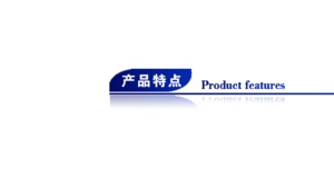产品特点