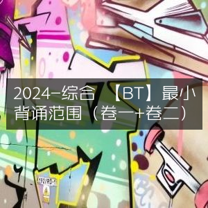 2024综合BT最小背诵范围（涵盖卷一与卷二）