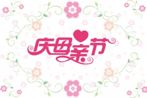 母亲节