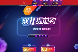 双11提前购促销店铺首页