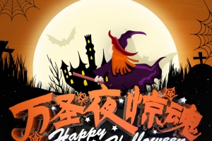 万圣夜惊魂 够胆你就来