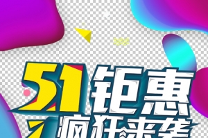 51钜惠疯狂来袭字体设计