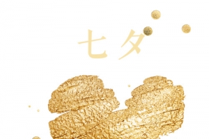 金色七夕
