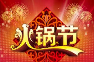 火锅节矢量海报