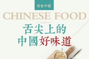 舌尖上的中国好味道宣传海报背景素材