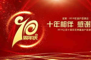 2018狗年新年十周年答谢会发布会展板
