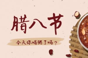 腊八节你喝粥了吗