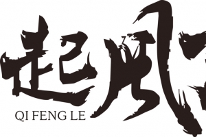 起风了毛笔字
