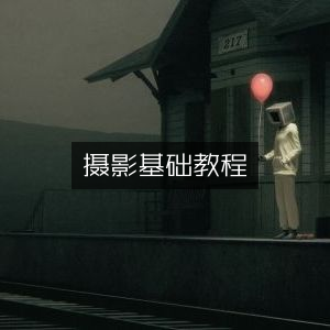 摄影入门指南