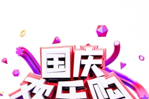 国庆欢乐购电商促销字体