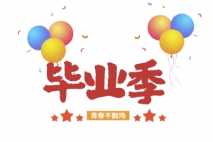 毕业季气球彩纸学士帽手