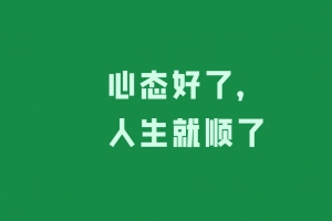 心态好了人生就顺了 8K高清电脑壁纸 7680x4800