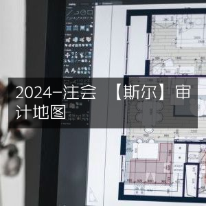 2024注会必备，斯尔审计地图详解