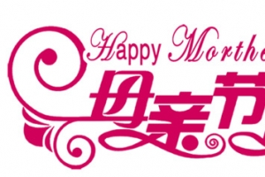 母亲节快乐，艺术字