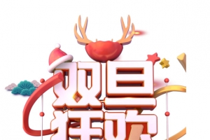 元旦双旦狂欢祥云树枝