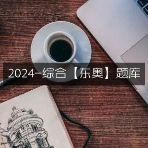 2024东奥综合题库