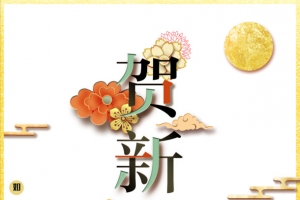 贺新年艺术字手绘元素图