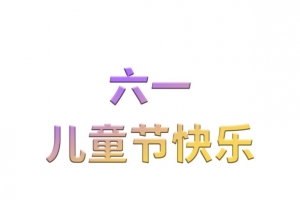 六一儿童节海报标题素材