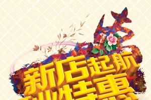 新店起航开业特惠背景素材
