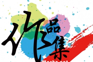毕业作品集