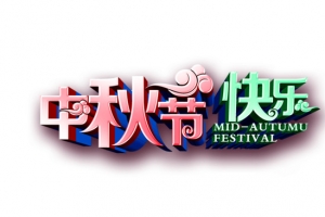 中秋快乐
