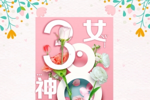 时尚创意妇女节女神节海报